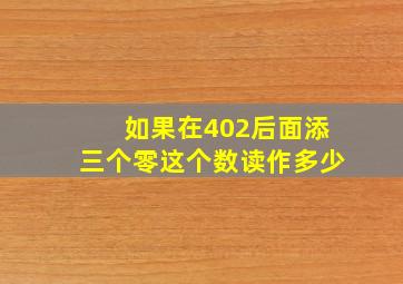 如果在402后面添三个零这个数读作多少