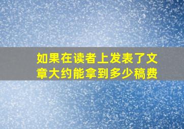 如果在读者上发表了文章大约能拿到多少稿费(