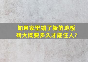 如果家里铺了新的地板砖,大概要多久才能住人?