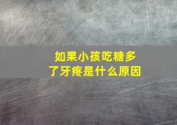 如果小孩吃糖多了牙疼是什么原因