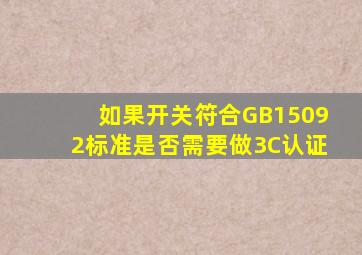 如果开关符合GB15092标准,是否需要做3C认证