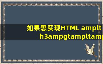 如果想实现HTML <h3></h3>标签内的内容中间对齐的css如何实现。