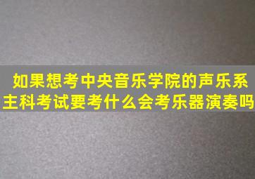 如果想考中央音乐学院的声乐系,主科考试要考什么,会考乐器演奏吗