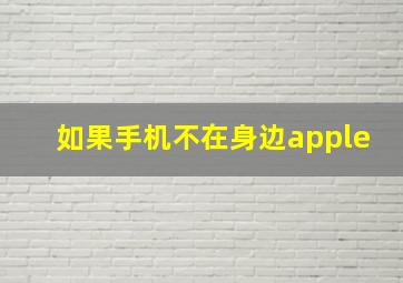 如果手机不在身边,apple