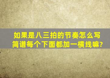 如果是八三拍的节奏,怎么写简谱,每个下面都加一横线嘛?