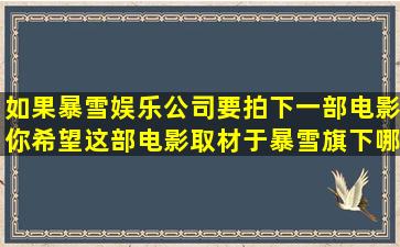 如果暴雪娱乐公司要拍下一部电影,你希望这部电影取材于暴雪旗下哪...