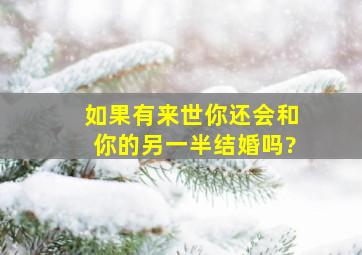 如果有来世,你还会和你的另一半结婚吗?