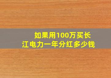 如果用1,00万买长江电力一年分红多少钱