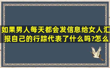 如果男人每天都会发信息给女人汇报自己的行踪代表了什么吗?怎么说