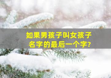 如果男孩子叫女孩子名字的最后一个字?