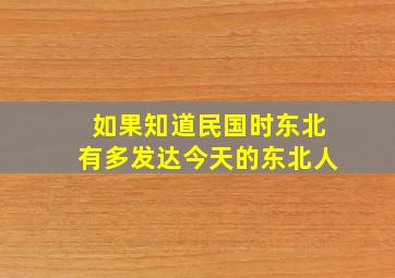 如果知道民国时东北有多发达,今天的东北人