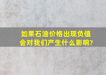 如果石油价格出现负值,会对我们产生什么影响?