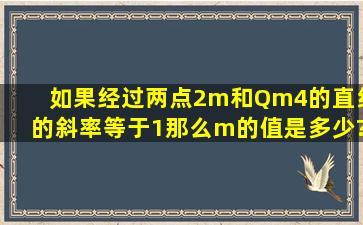 如果经过两点(2,m)和Q(m,4)的直线的斜率等于1,那么m的值是多少?