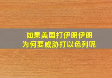 如果美国打伊朗,伊朗为何要威胁打以色列呢