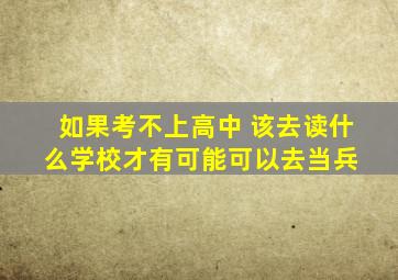 如果考不上高中 该去读什么学校才有可能可以去当兵 