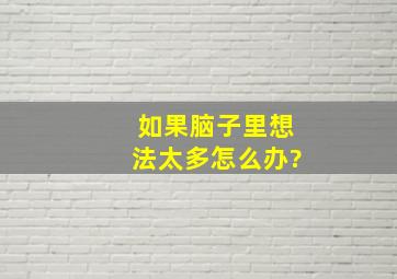 如果脑子里想法太多怎么办?