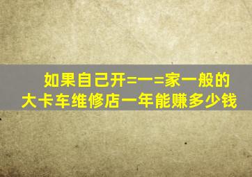 如果自己开=一=家一般的大卡车维修店一年能赚多少钱