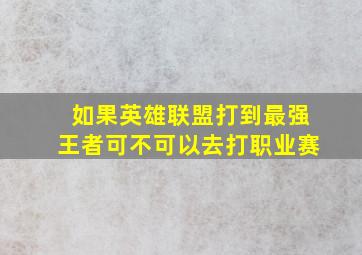 如果英雄联盟打到最强王者,可不可以去打职业赛