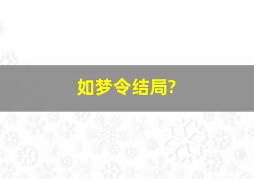 如梦令结局?