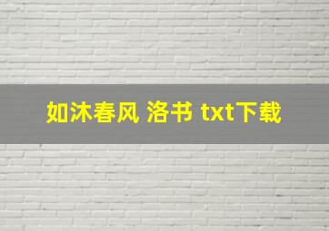 如沐春风 洛书 txt下载