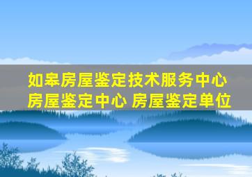 如皋房屋鉴定技术服务中心 房屋鉴定中心 房屋鉴定单位