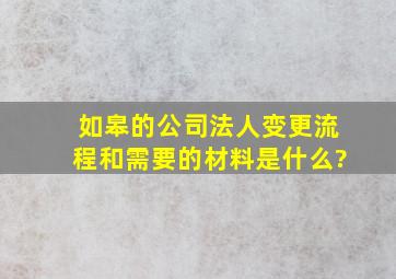 如皋的公司法人变更流程和需要的材料是什么?