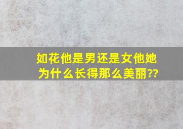 如花他是男还是女,,他(她)为什么长得那么美丽??