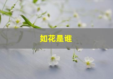 如花是谁