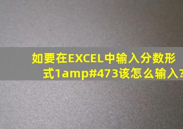 如要在EXCEL中输入分数形式1/3该怎么输入?