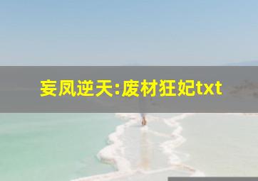 妄凤逆天:废材狂妃txt