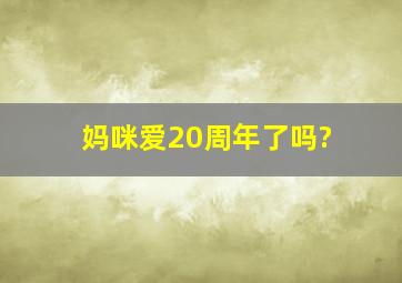 妈咪爱20周年了吗?