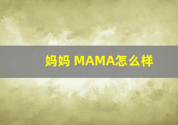 妈妈 MAMA怎么样