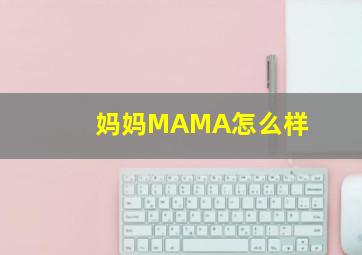 妈妈MAMA怎么样