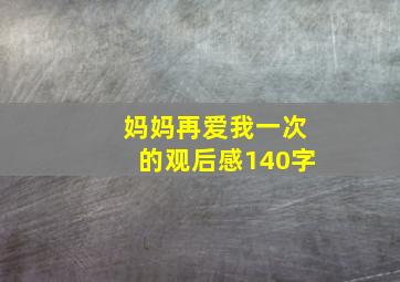 妈妈再爱我一次的观后感140字