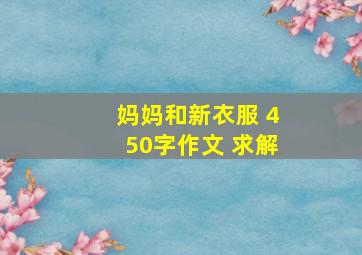 妈妈和新衣服 450字作文 求解