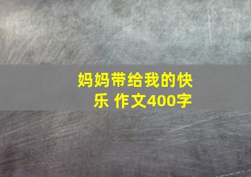 妈妈带给我的快乐 作文400字