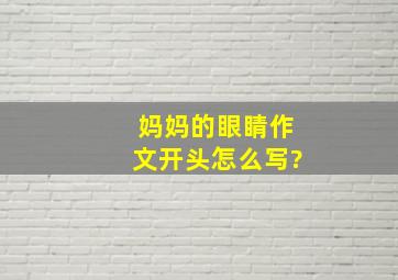 妈妈的眼睛作文开头怎么写?