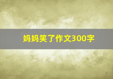 妈妈笑了作文300字