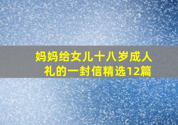 妈妈给女儿十八岁成人礼的一封信(精选12篇)