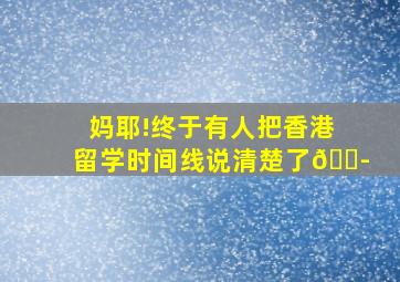 妈耶!终于有人把香港留学时间线说清楚了😭