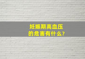 妊娠期高血压的危害有什么?