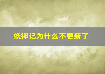 妖神记为什么不更新了