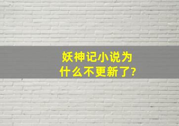 妖神记小说为什么不更新了?