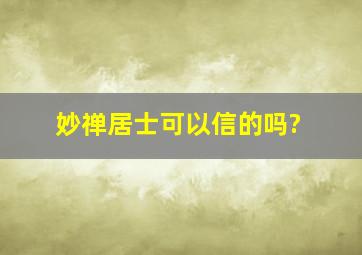 妙禅居士可以信的吗?