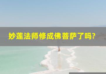 妙莲法师修成佛菩萨了吗?