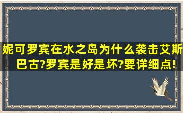 妮可罗宾在水之岛为什么袭击艾斯巴古?罗宾是好是坏?要详细点!