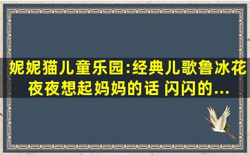 妮妮猫儿童乐园:经典儿歌《鲁冰花》,夜夜想起妈妈的话, 闪闪的...