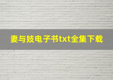 妻与妓电子书txt全集下载