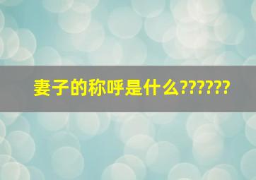 妻子的称呼是什么??????