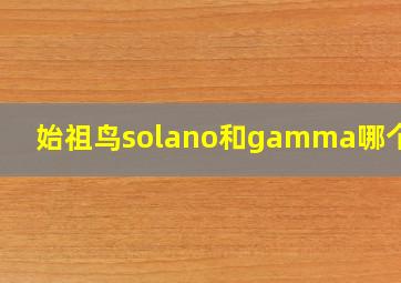 始祖鸟solano和gamma哪个好?